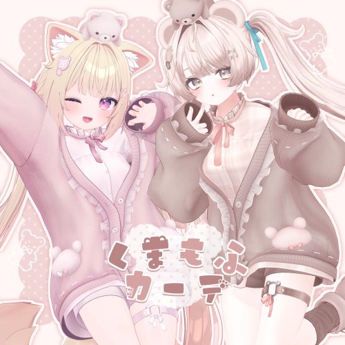 くまもふカーデ