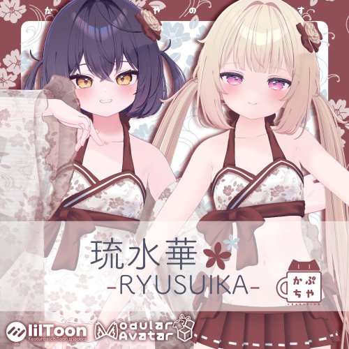 【33アバター対応】琉水華-RYUSUIKA-